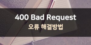 400-bad-request-오류-해결