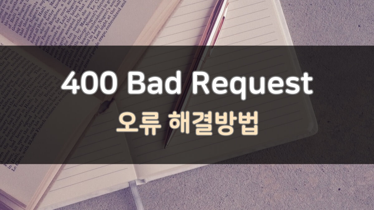 400-bad-request-오류-해결