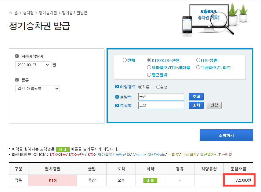 용산-오성 구간의 KTX 정기권 화면