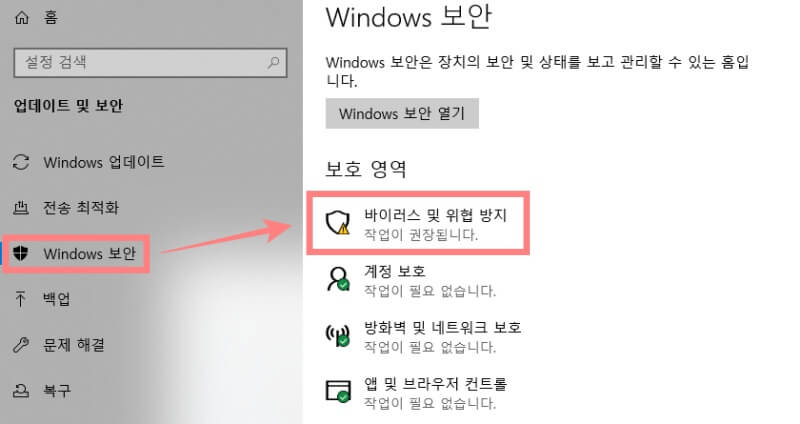 윈도우-설정-바이러스 및 위협방지-메뉴