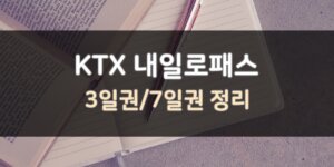 KTX-내일로-3일권-7일권-특성